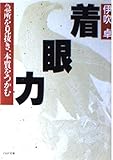 着眼力―急所を見抜き、本質をつかむ