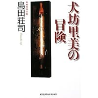 【中古】 溺れる人魚/文藝春秋/島田荘司 Amazon.co.jp: 溺れる人魚 (文春文庫 し 17-8) : 島田 荘司