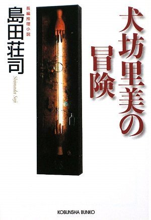 島田荘司:犬坊里美の冒険 (光文社文庫)