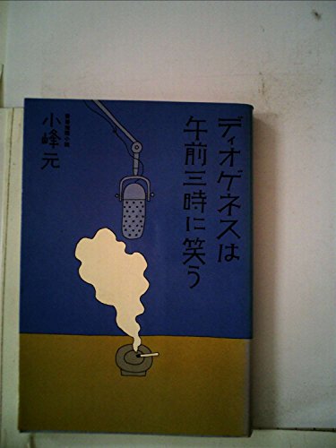 ディオゲネスは午前三時に笑う (1977年) (講談社文庫)