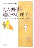 対人関係と適応の心理学―ストレス対処の理論と実践