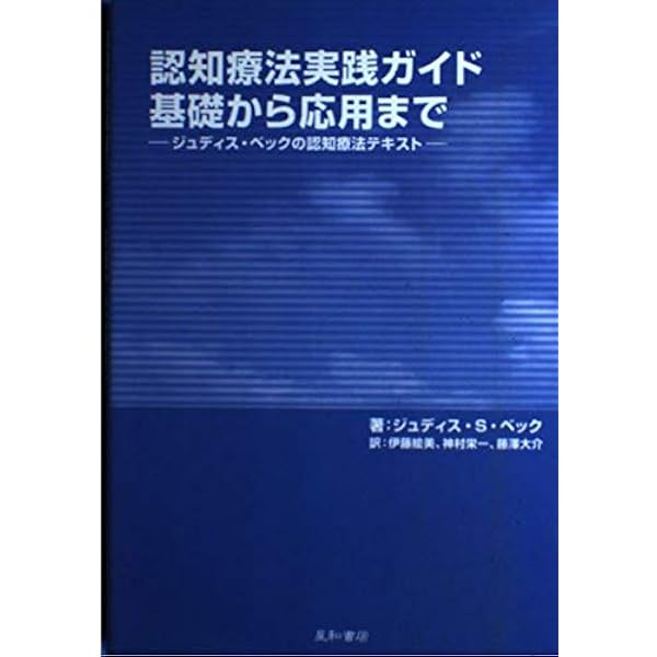 認知行動療法実践ガイド:基礎から応用まで 第2版 -ジュディス・ベック