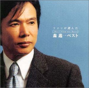 ファンが選んだ森進一 ベストアルバム