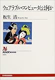 ウェアラブル・コンピュータとは何か (NHKブックス)