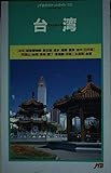 台湾 4版 (JTBのポケットガイド 138)