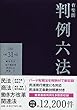 有斐閣判例六法 平成31年版