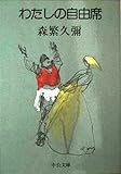 わたしの自由席 (中公文庫 M 50-3)