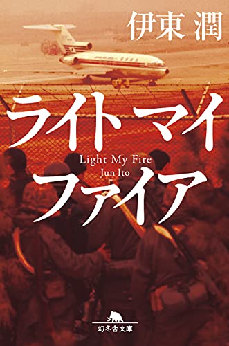 伊東潤:ライトマイファイア (幻冬舎文庫)
