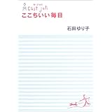 ここちいい毎日―セ・ジョリ