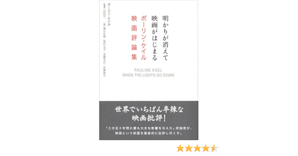 明かりが消えて映画がはじまる ポーリン ケイル映画評論集 ポーリン ケイル 本 通販 Amazon