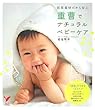 重曹でナチュラルベビーケア (セレクトBOOKS)