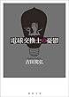 電球交換士の憂鬱 (徳間文庫)