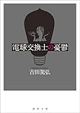 電球交換士の憂鬱 (徳間文庫)