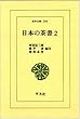 日本の茶書 2 (東洋文庫 206)