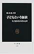 子どもという価値―少子化時代の女性の心理 (中公新書)
