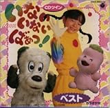 NHK ���Ȃ����Ȃ��΂���! �x�X�g�qCD�c�C��/�c�C���p�b�N�r