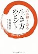 心が軽くなる 生き方のヒント