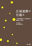 広域連携の仕組み　一部事務組合と広域連合の機動的な運営