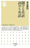 聞ける英語 話せる英語 (ちくま新書)