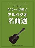 ギター弾き語り　ギターで弾くアルペジオ名曲選