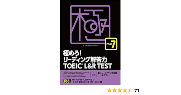 極めろ リーディング解答力 Toeic L R Test Part 7 正生 関 イイクフン語学院 本 通販 Amazon
