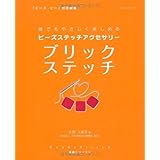 ビーズステッチアクセサリーブリックステッチ: 誰でもやさしく楽しめる (レッスンシリーズ Beads Stitch基礎シリーズ 5)