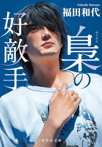 福田和代:梟の好敵手 (集英社文庫)