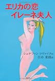エリカの恋,イレーネ夫人