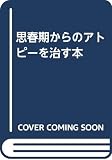 思春期からのアトピ-を治す本