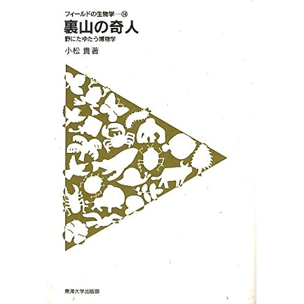 湿地帯中毒: 身近な魚の自然史研究 (フィールドの生物学 18) | 中島 淳
