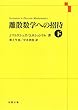 離散数学への招待・下