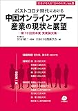 ポストコロナ時代における中国オンラインツアー産業の現状と展望―第10回宮本賞受賞論文集― (若者が考える「日中の未来」Vol.8)