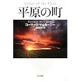 平原の町 (ハヤカワepi文庫)