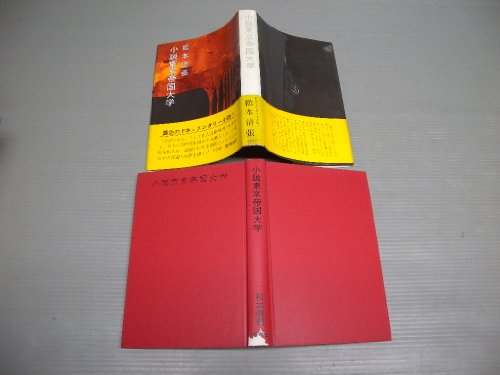 小説東京帝国大学 (1969年)