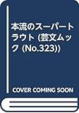 本流のス-パ-トラウト (GEIBUN MOOKS 323)