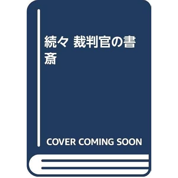 裁判官の戦後史 | 倉田 卓次 |本 | 通販 | Amazon