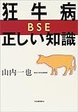狂牛病(BSE)・正しい知識