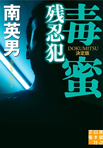 南英男:毒蜜　残忍犯　決定版 (実業之日本社文庫)