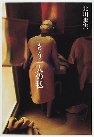 もう一人の私