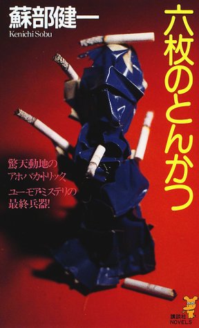 蘇部健一:六枚のとんかつ (講談社ノベルス)