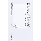 搾取される若者たち ―バイク便ライダーは見た! (集英社新書)