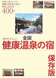 身体がよろこぶ!全国健康温泉の宿―全国の選りすぐりの保養・長期滞在湯治に最適な温泉宿400湯