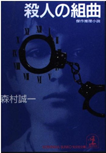 森村誠一:殺人の組曲 (光文社文庫)