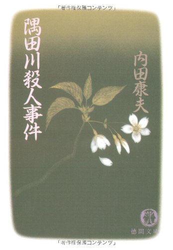 隅田川殺人事件 (徳間文庫)