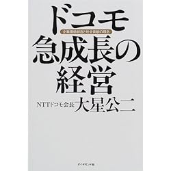 ドコモ急成長の経営―企業価値創造と社会貢献の理念