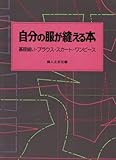 自分の服が縫える本: 基礎縫い・ブラウス・スカート・ワンピース