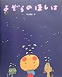 よぞらのほしは (えほんあらかると)