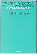 アジア政治経済論―アジアの中の日本をめざして