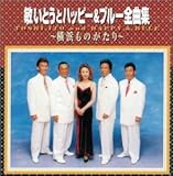 �q���Ƃ��ƃn�b�s�[&�u���[ �S�ȏW�`���l���̂�����`