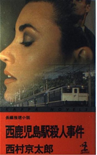 西鹿児島駅殺人事件 (カッパ・ブックス)